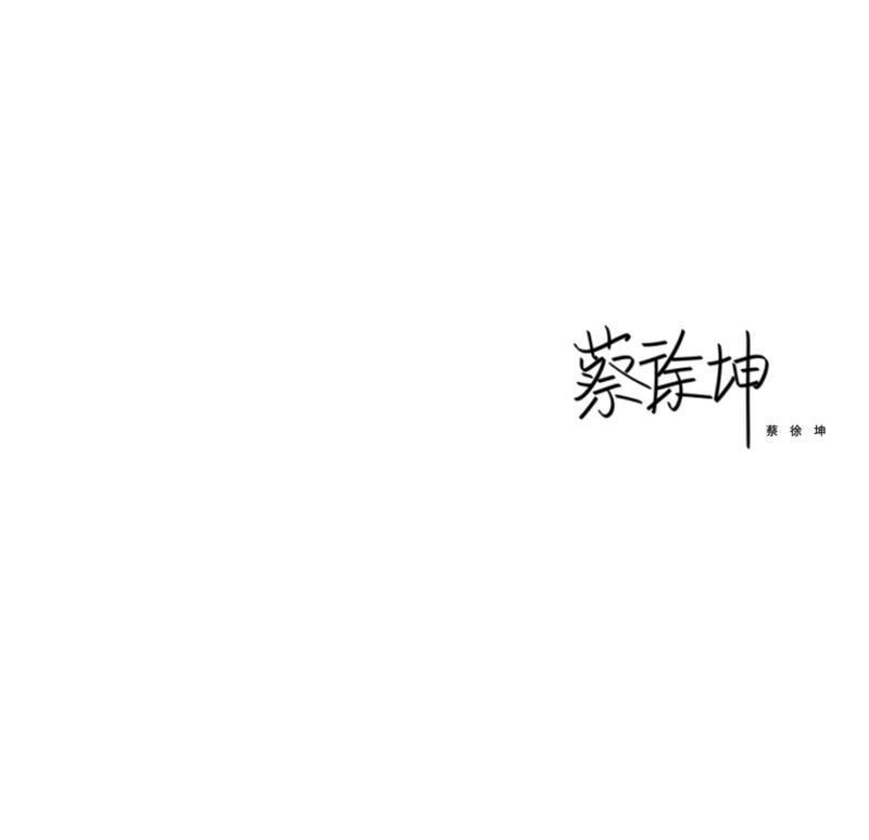 蔡徐坤